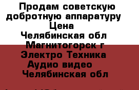 Продам советскую,добротную аппаратуру!!! › Цена ­ 1 - Челябинская обл., Магнитогорск г. Электро-Техника » Аудио-видео   . Челябинская обл.